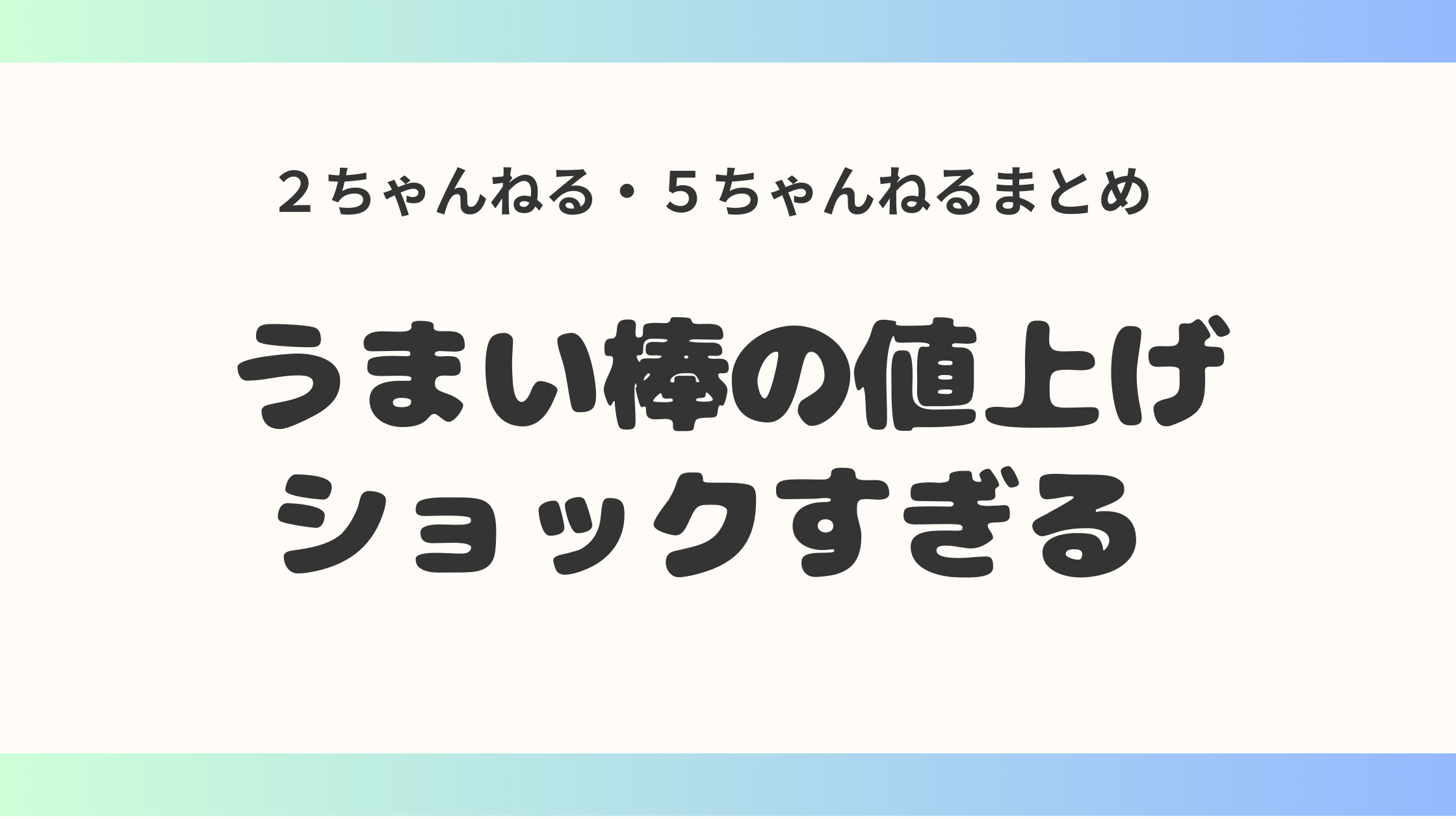 悲報！うまい棒の値上げに驚愕！12円から15円に何が起こった？